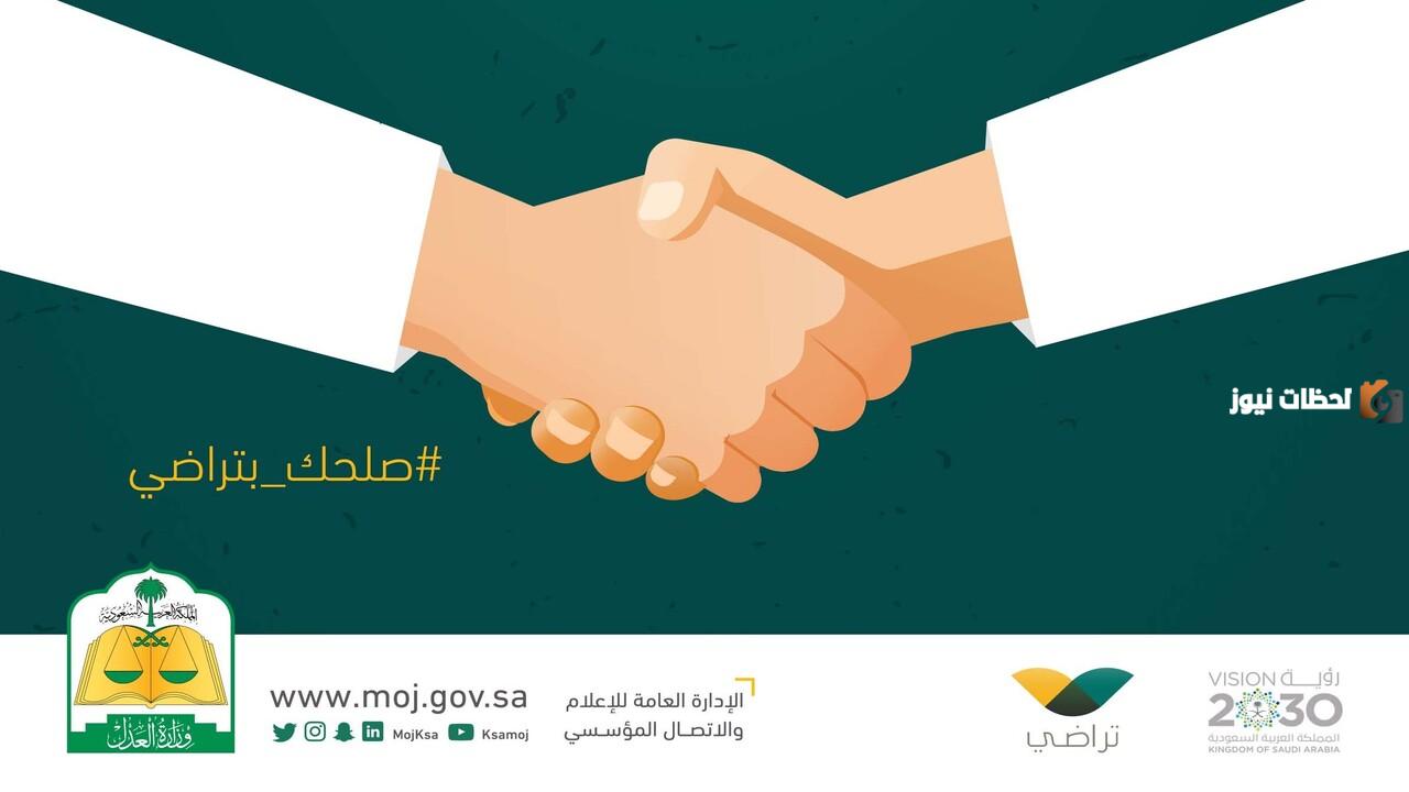 Taradhi sa: تقديم طلب بالصلح عبر منصة تراضي 1447