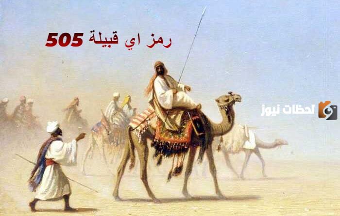 505 رمز اي قبيلة
