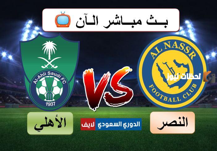 ملخص مباراة النصر والأهلى