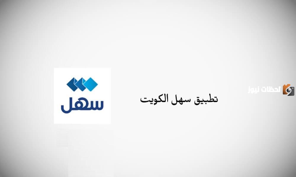 ما هو تطبيق سهل للخدمات الالكترونية في الكويت