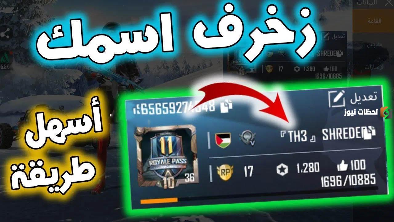 أسماء ببجي مزخرفة