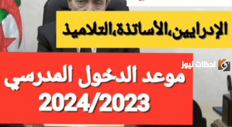 موعد دخول المدارس في الجزائر
