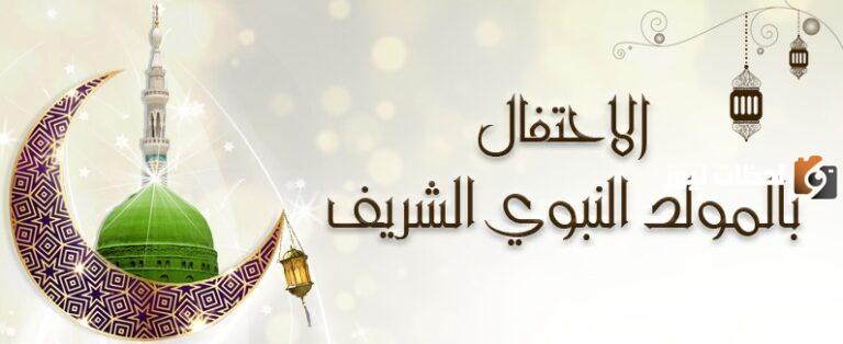 المولد النبوي
