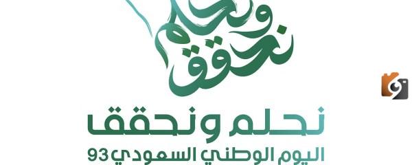 شعار نحلم ونحقق هوية اليوم الوطني السعودي ال 93