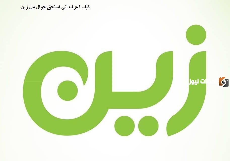 كيف اعرف اني استحق جهاز من زين