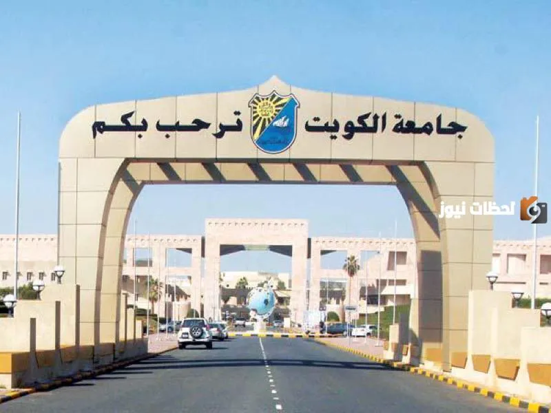 تسجيل الطلبة غير المقيدين بجامعة الكويت 2023