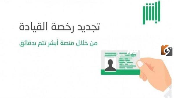 تعرف الأن على خطوات إصدار رخصة قيادة من خلال منصة أبشر السعودية