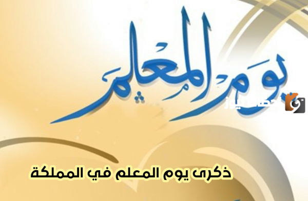 تاريخ يوم المعلم في السعودية