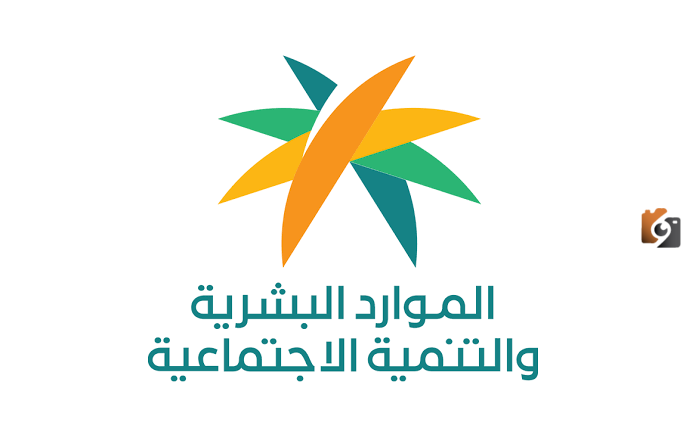 وزارة الموارد البشرية والتنمية الاجتماعية