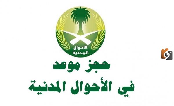 رابط وطريقة حجز موعد الاحوال المدنية الرياض