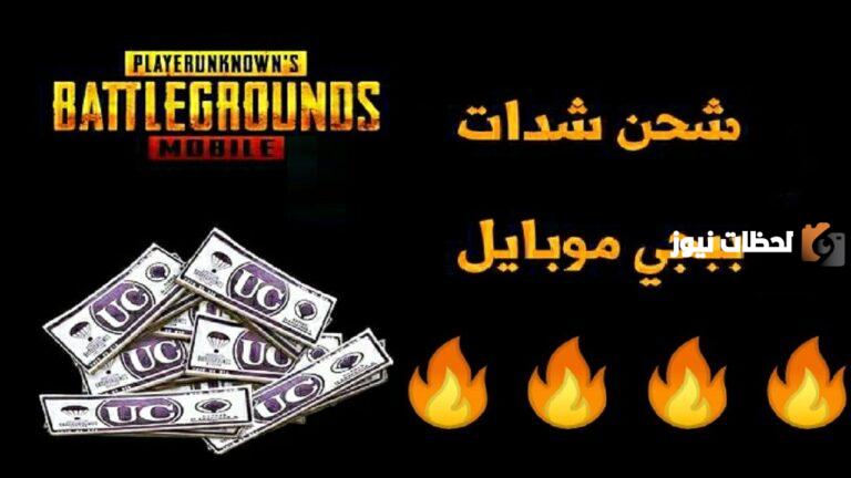 شحن شدات ببجي