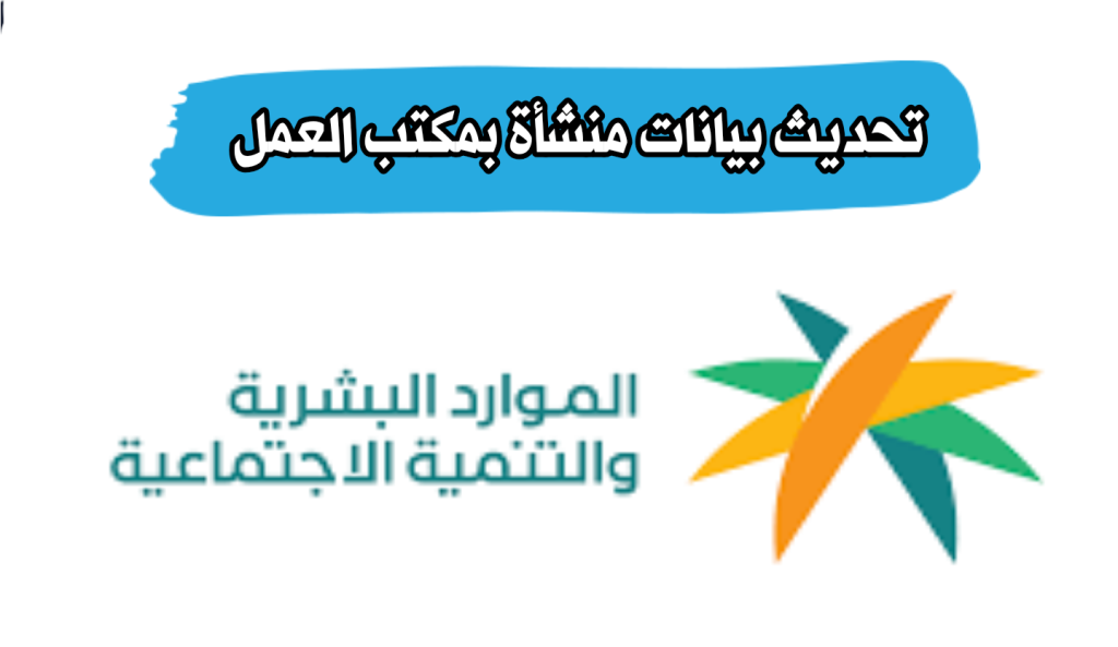 طريقة تحديث بيانات المنشأة في مكتب العمل
