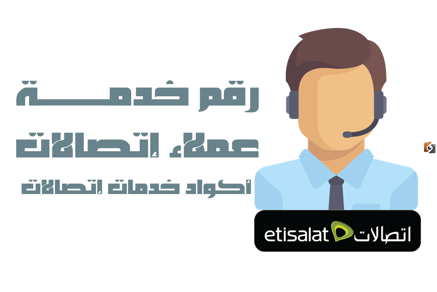 رقم خدمة عملاء اتصالات