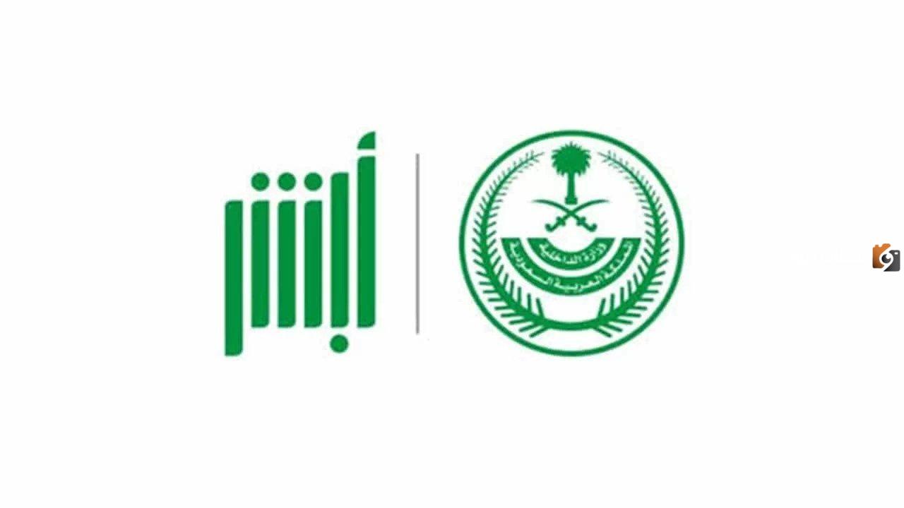 كيف احجز موعد عن طريق ابشر في الاحوال المدنية