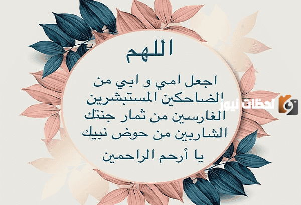 دعاء بالصحة والعافية وطول العمر للوالدين مكتوب