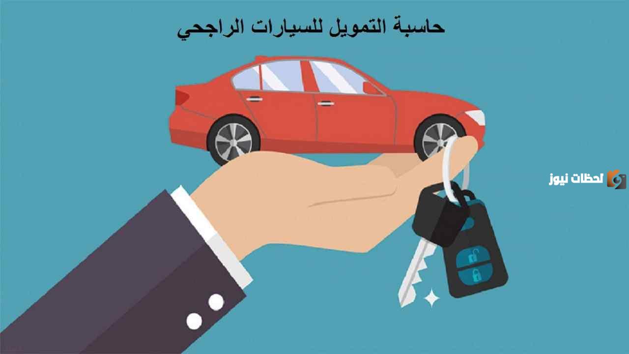 حاسبة تمويل السيارات الراجحي
