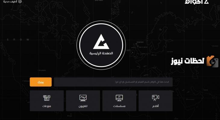 موقع اكوام