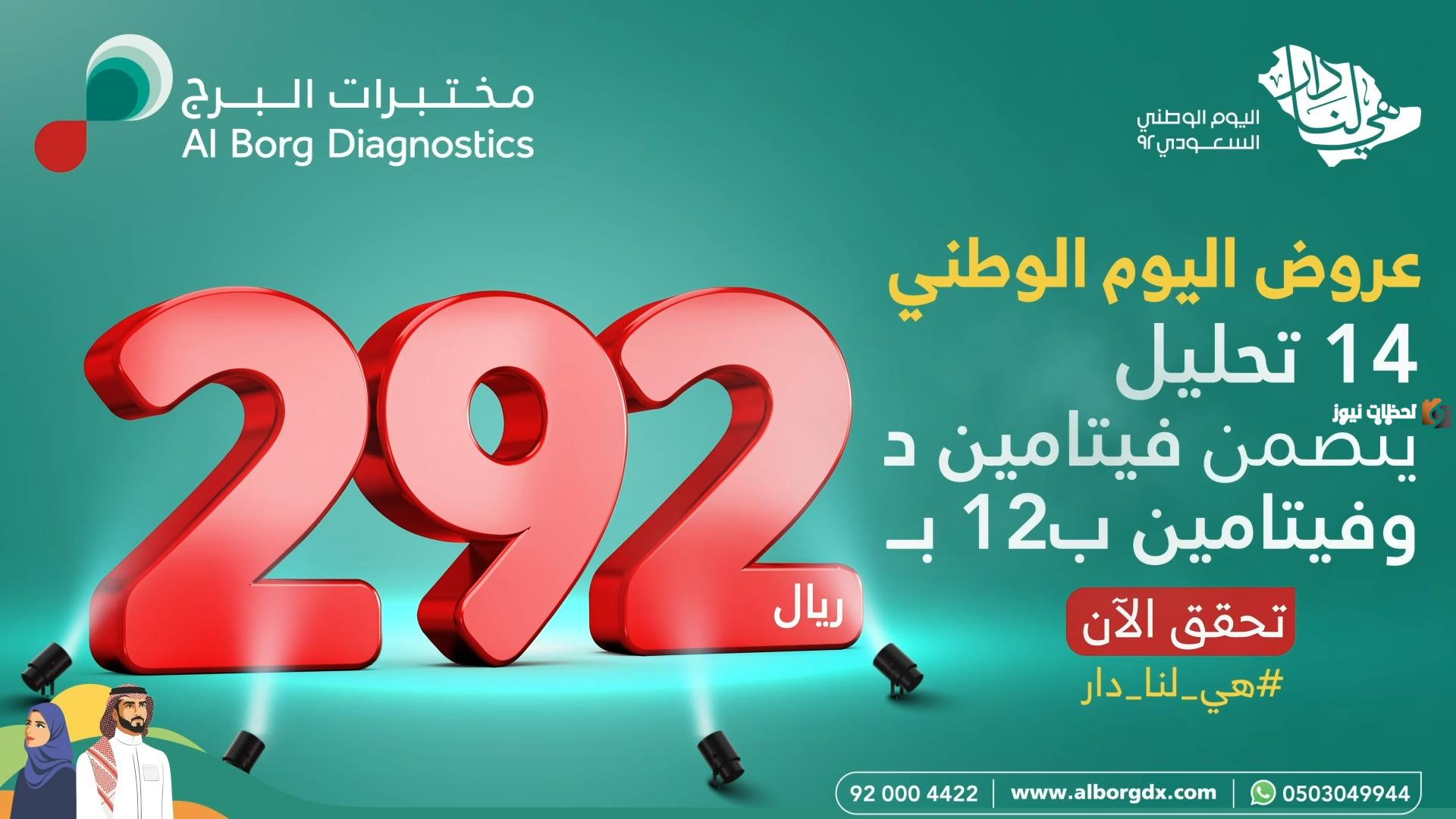 عروض مختبرات البرج في اليوم الوطني 93