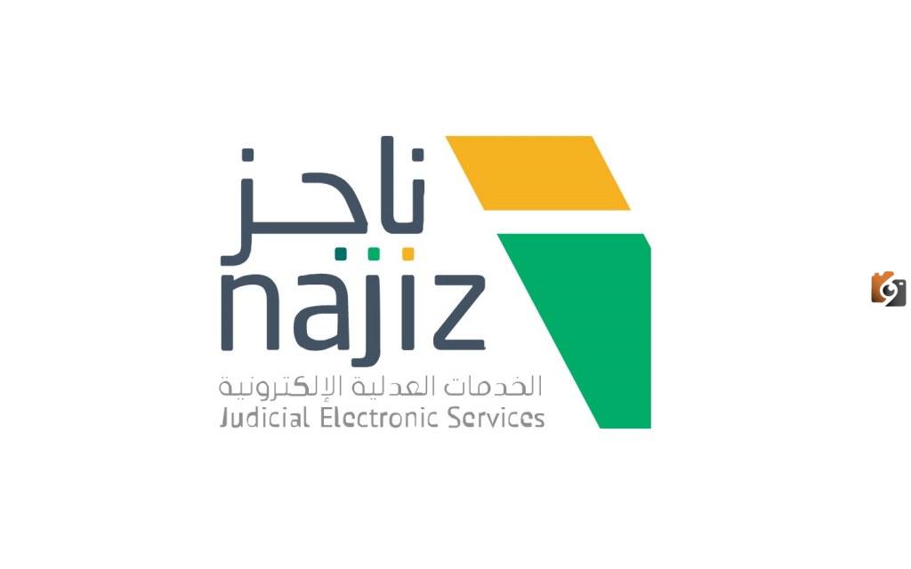 كيفية طلب رفع إيقاف الخدمات مؤقتاً عبر بوابة ناجز