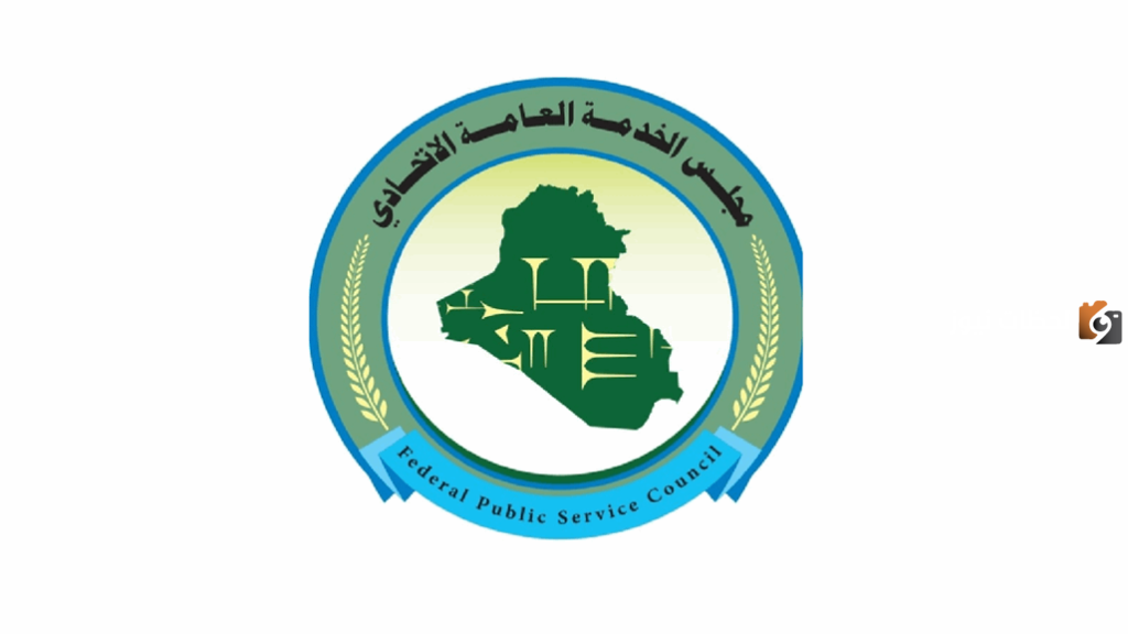 تعيينات مجلس الخدمة الاتحادي