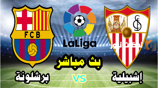 نتيجة مباراة برشلونة وإشبيلية في الدوري الاسباني 2023/2025