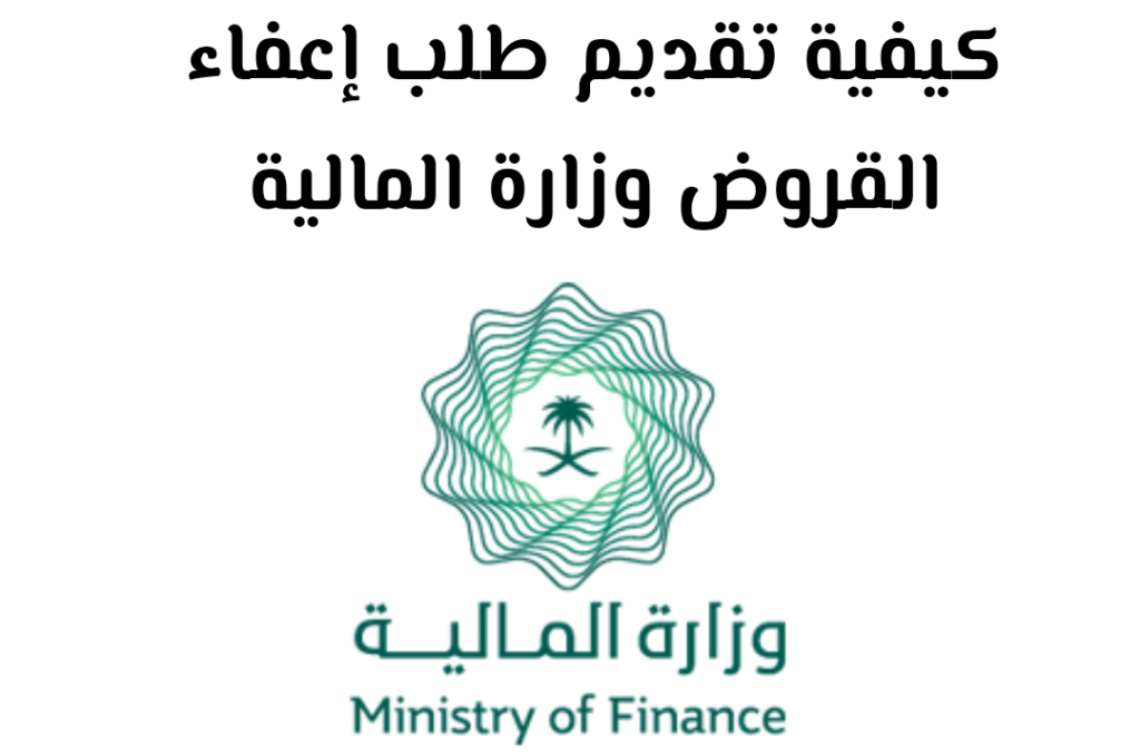 وزارة المالية إعفاء القروض 1445