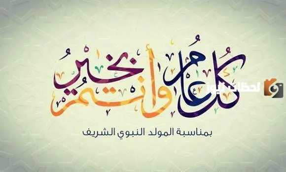 مناسبة المولد النبوي الشريف 2023/1445