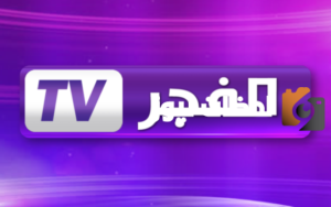 تردد قناة الفجر الجزائرية 2025 ضبط القناة لمشاهدة البرامج بلا تقطيع وبجودة عالية