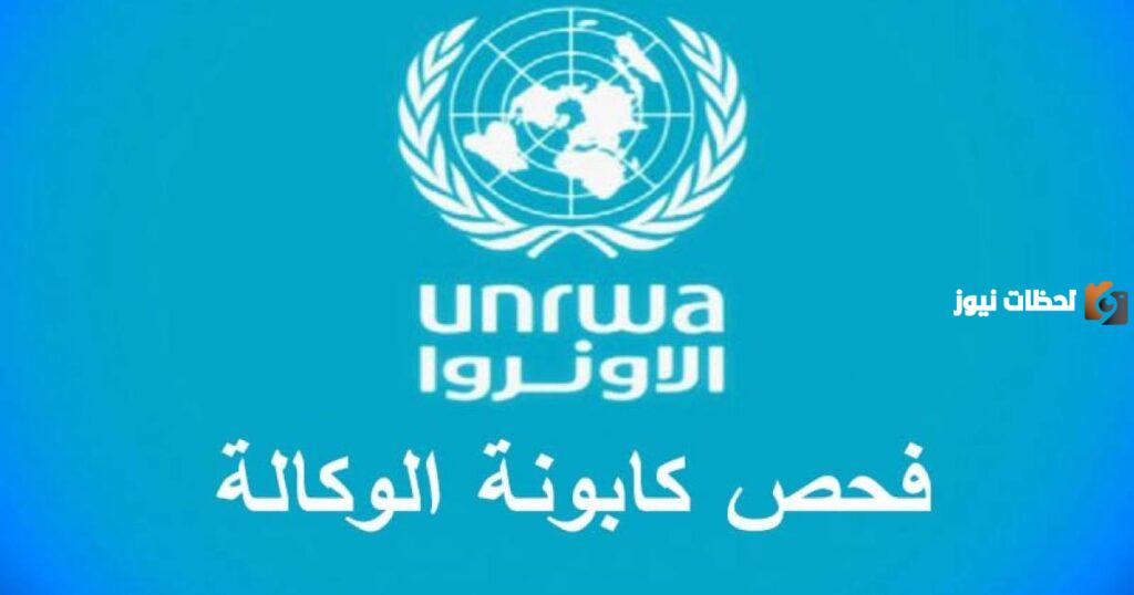 فحص كابونة الوكالة 2023 في فلسطين