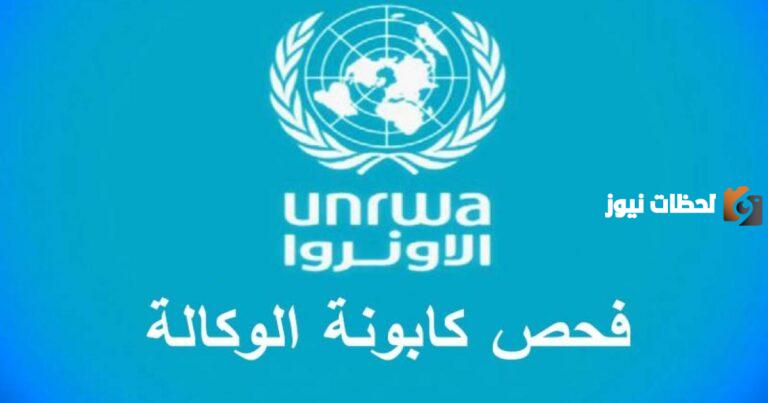 فحص كابونة الوكالة 2023 في فلسطين