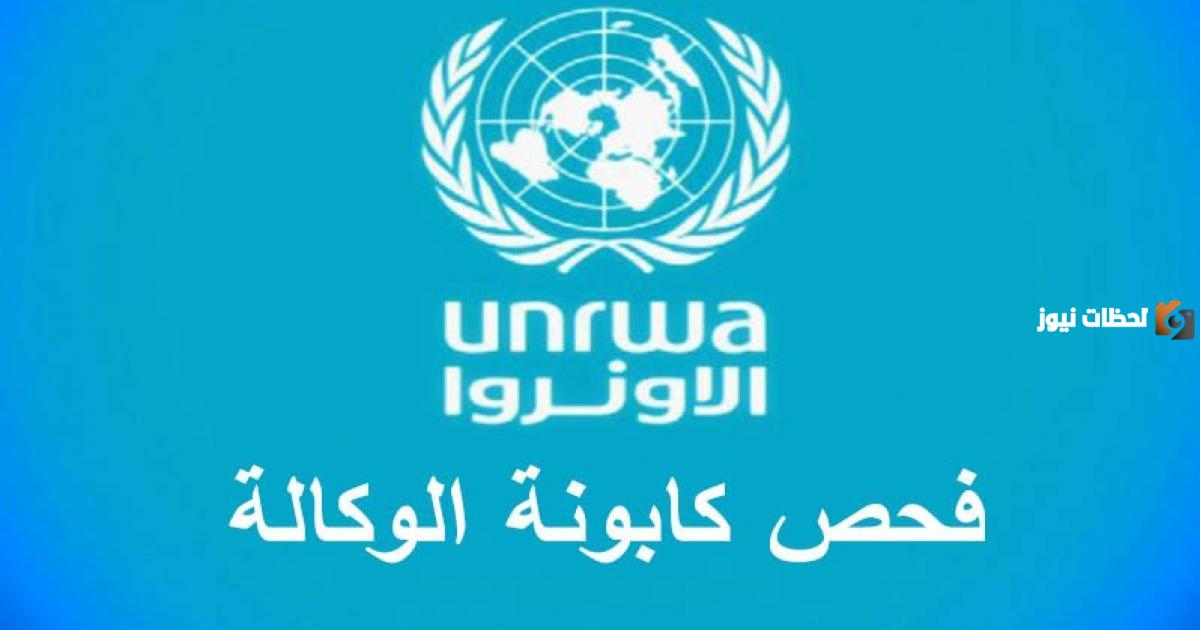 فحص كابونة الوكالة 2023 في فلسطين