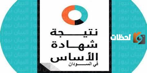 موعد إعلان نتيجة شهادة الأساس ولاية الجزيرة
