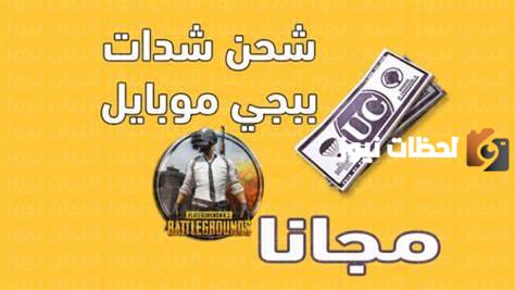 شحن شدات ببجي موبايل 2025