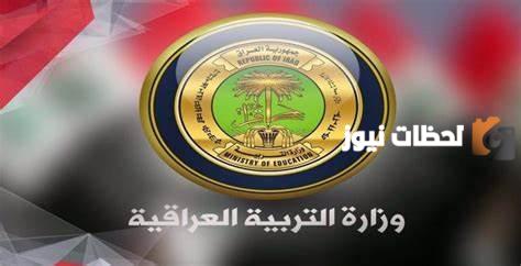 وظائف عقود العراق من وزارة التربية والتعليم