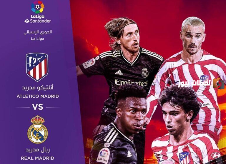 نتيجة ماتش ريال مدريد ضد أتلتيكو مدريد
