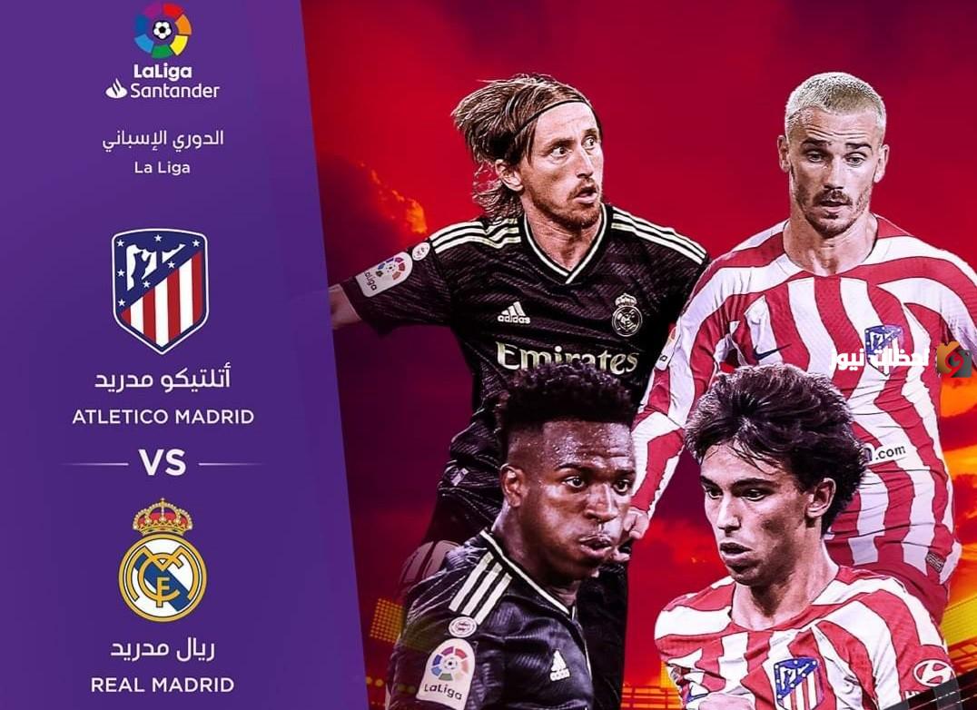 نتيجة ماتش ريال مدريد ضد أتلتيكو مدريد