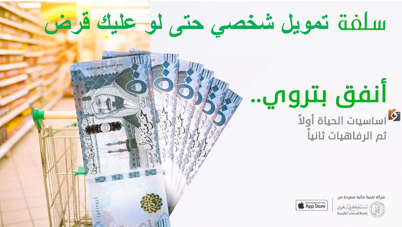تمويل شخصي في دقائق حتى مع وجود قرض سابق.. اكتشف سلفة أونلاين