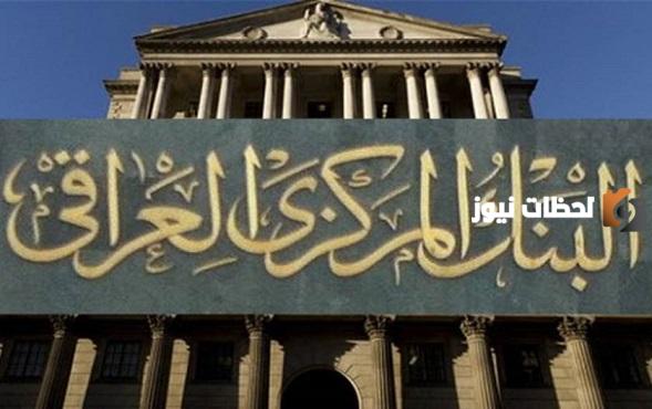 اعرف الان.. ماهي التخصصات المتاحة في وظائف البنك المركزي العراقي "وشروط القبول"