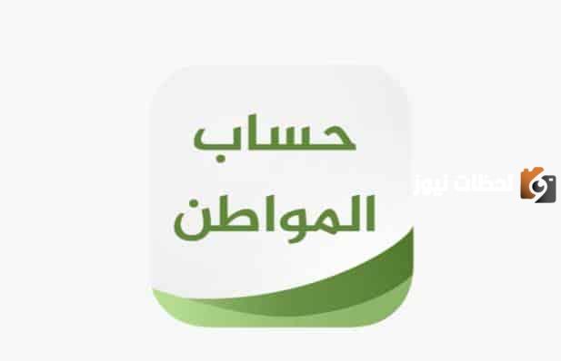 تحديد موعد صرف دفعة حساب المواطن الـ71 لشهر أكتوبر 2023