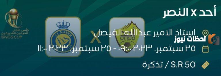 حجز تذاكر مباراة النصر وأحد