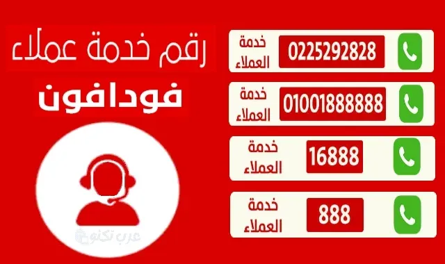 رقم خدمة عملاء فودافون
