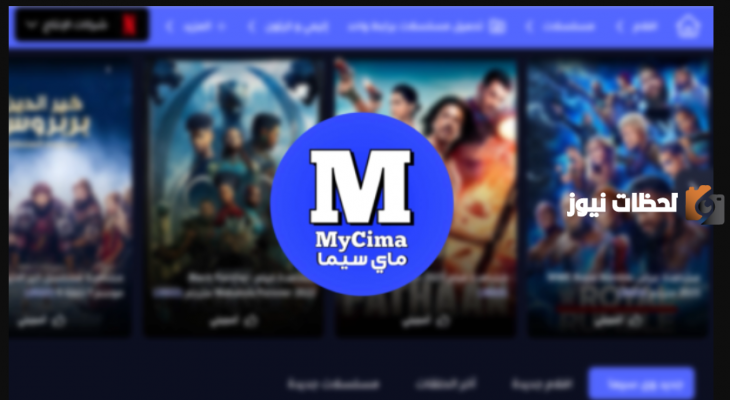 موقع ماي سيما Mycima