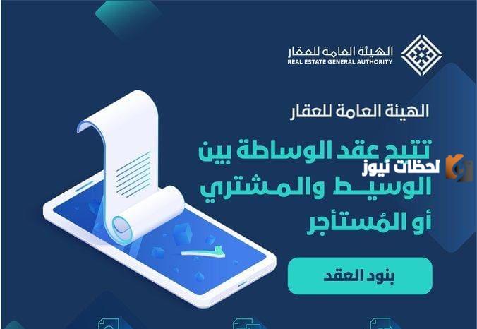عقد الوساطة بالهيئة العامة للعقار 1445