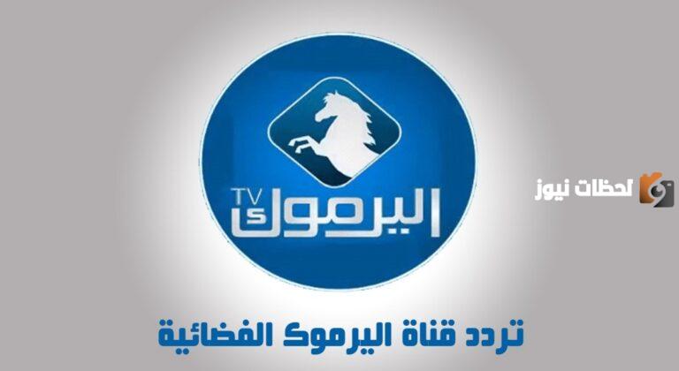 تردد قناة اليرموك 2023