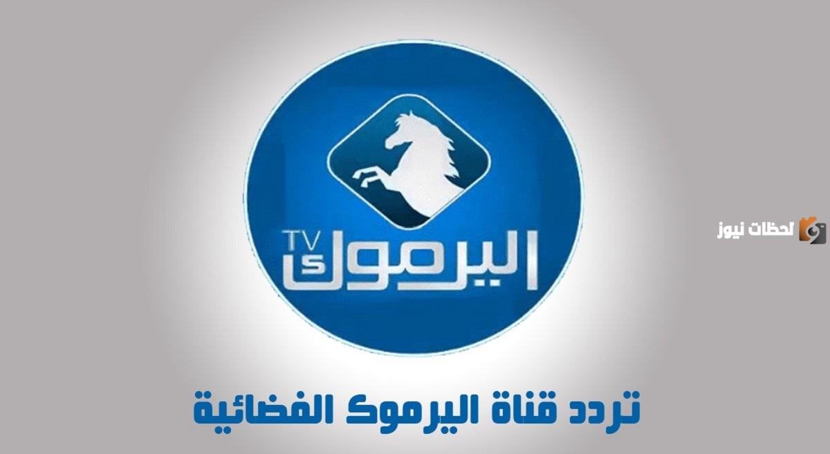 تردد قناة اليرموك 2023