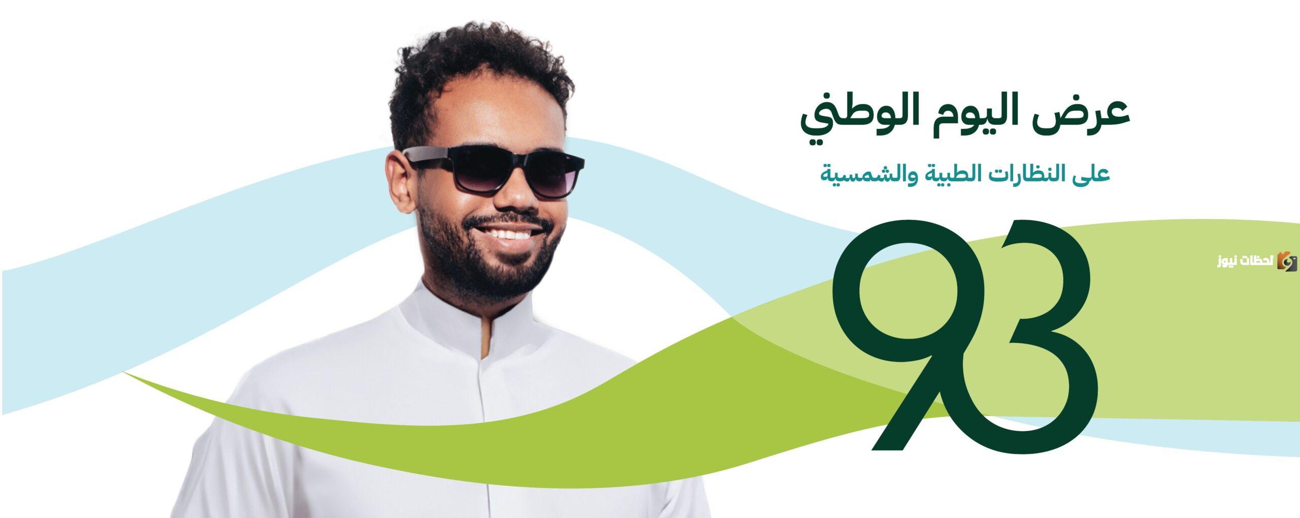 عروض النظارات في اليوم الوطني 93