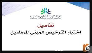 التسجيل في اختبار الرخصة المهنية للمعلمين 1444 من خلال موقع هيئة تقويم التعليم والتدريب