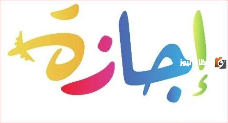 الإجازات الرسمية في الجزائر