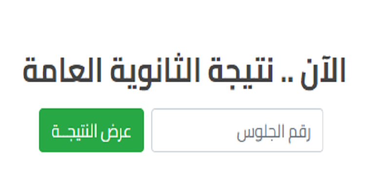 نتيجة الثانوية العامة الدور الثاني 2023