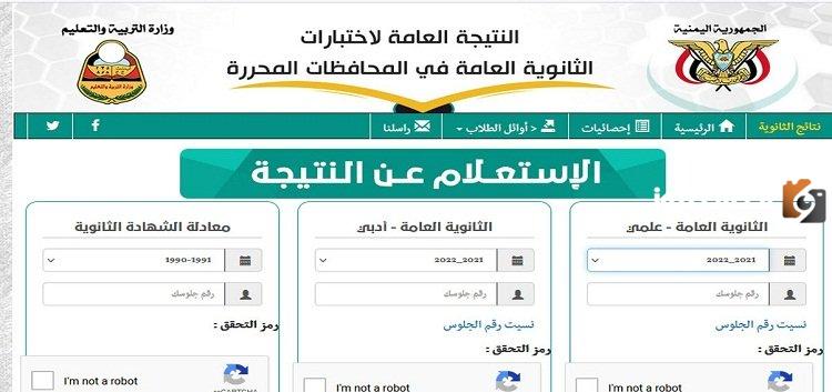 نتائج الثانوية العامة اليمن 2023